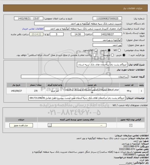 استعلام ایزوگام پشت بام ساختمان های بانک سپه استان