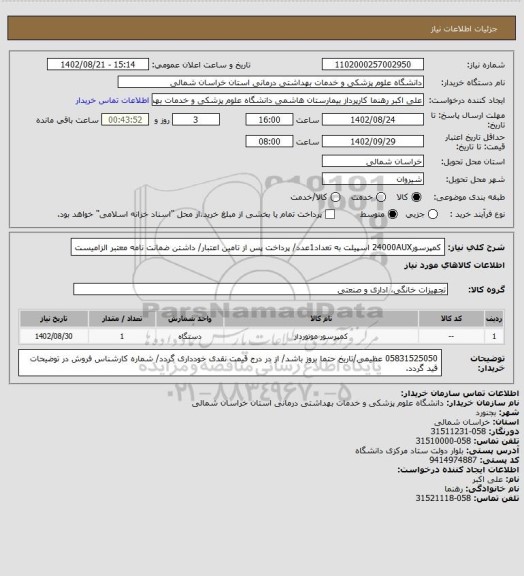 استعلام کمپرسور24000AUX اسپیلت به تعداد1عدد/ پرداخت پس از تامین اعتبار/ داشتن ضمانت نامه معتبر الزامیست