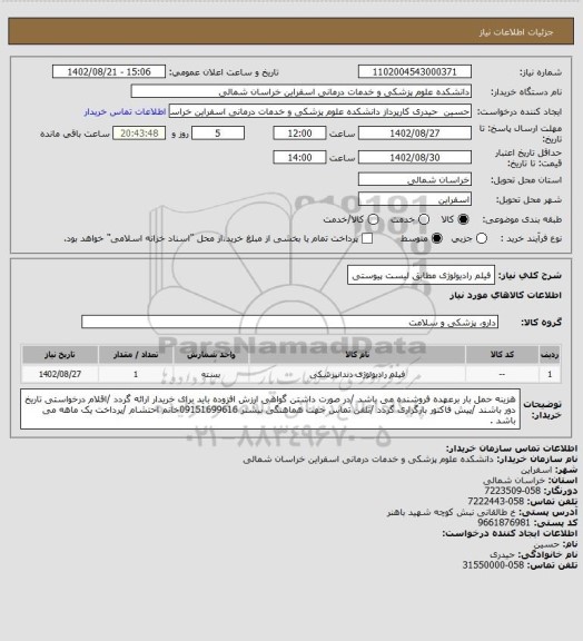 استعلام فیلم رادیولوژی مطابق لیست پیوستی