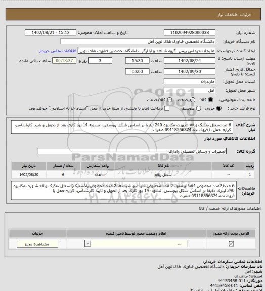 استعلام 6 عددسطل تفکیک زباله شهری مکانیزه 240 لیتریا بر اساس شکل پیوستی، تسویه 14 روز کاری بعد از تحویل و تایید کارشناس، کرایه حمل با فروشنده.09118556374 صفری