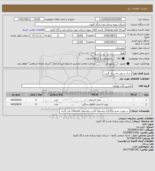 استعلام شال و تیوپ لاستیک گریدر