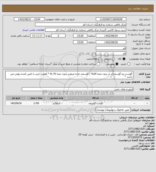 استعلام گوشت بره گوسفندی نر بدون دمبه 30% / گوسفند ماده مرغوب بدون دمبه 70 %
* اولویت خرید با تامین کننده بومی می باشد *