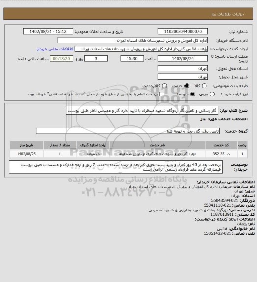 استعلام گاز رسانی و تامین گاز اردوگاه شهید منتظری با تایید اداره گاز و مهندس ناظر  طبق پیوست