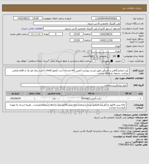 استعلام کیت ازمایشگاهی و مصرفی طبق لیست پیوست (تعیین کالا مشابه است )مجوز imed با اعتبار برای هر یک از اقلام الزامی میباشد .تسویه دو ماهه میباشد .