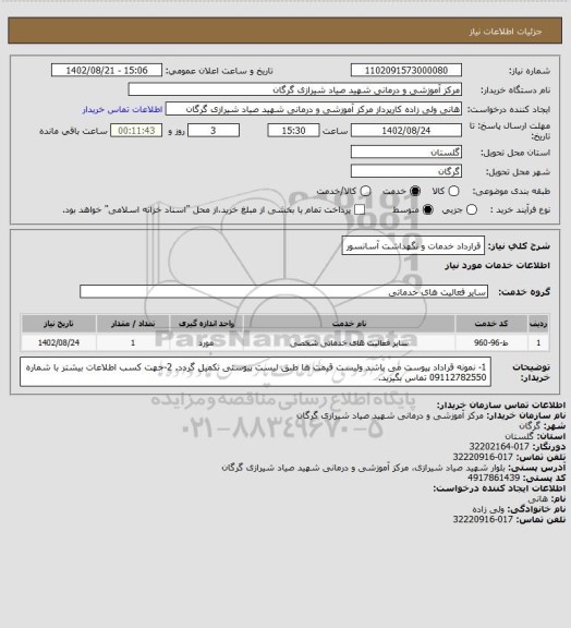 استعلام قرارداد خدمات و نگهداشت آسانسور