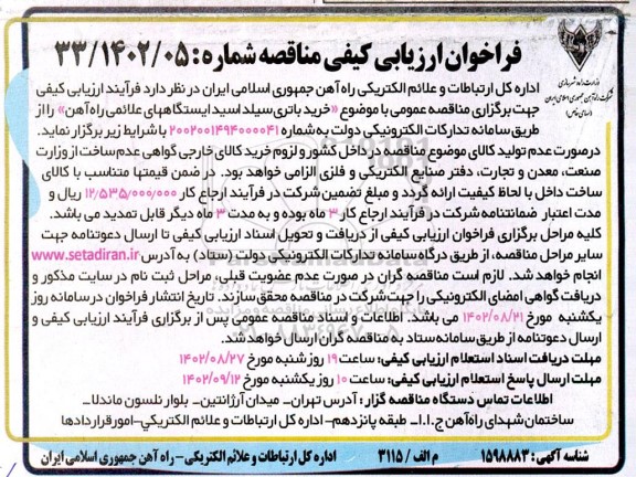 فراخوان ارزیابی کیفی خرید باتری سیلد اسید ایستگاههای علائمی راه آهن