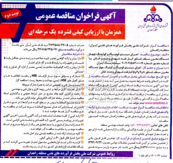 مناقصه اجرای سیستم فومینگ و کولینگ چهار دستگاه مخزن سقف شناور انبار نفت