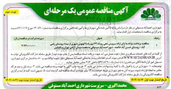 مناقصه پرداخت یارانه به ازای ارائه سرویس دهی روزانه ...- نوبت دوم
