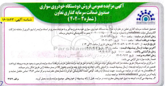 مزایده فروش دو دستگاه خودروی سواری 