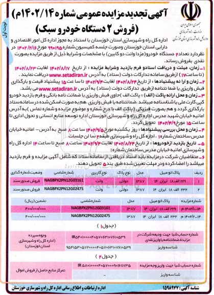 مزایده فروش 2 دستگاه خودرو سبک تجدید
