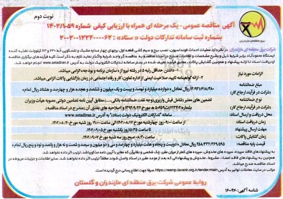 مناقصه عملیات احداث فونداسیون، نصب برج و سیم کشی قطعه اول ...- نوبت دوم 