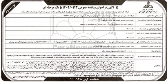 مناقصه خدمات امدادرسانی به شهرستان های...- نوبت دوم 