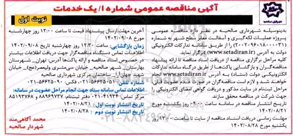 مناقصه پروژه عملیات لکه گیری و آسفالت معابر سطح شهر