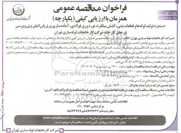 مناقصه تولید لوله ها و قطعات بتنی، کشش میلگرد، نورد ورق فولادی ،...