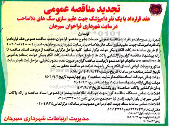 تجدید مناقصه عقد قرارداد با یک نفر دامپزشک جهت عقیم سازی سگهای ولگرد