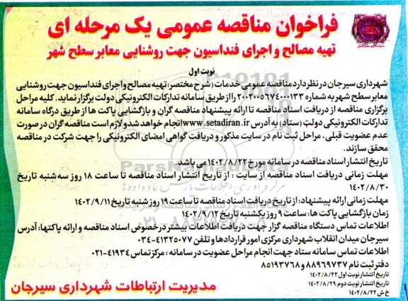 فراخوان مناقصه تهیه مصالح و اجرای فنداسیون جهت روشنایی معابر سطح شهر