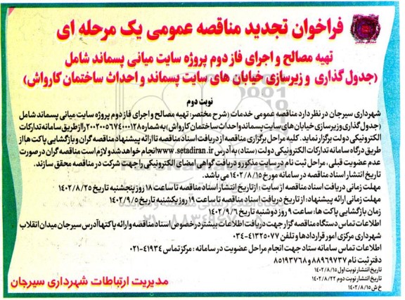 تجدید فراخوان مناقصه تهیه مصالح و اجرای فاز دوم پروژه سایت میانی پسماند - نوبت دوم