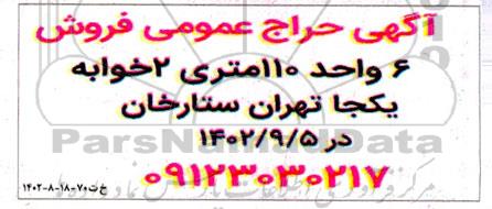 حراج عمومی فروش 6 واحد 110 متری 2 خوابه