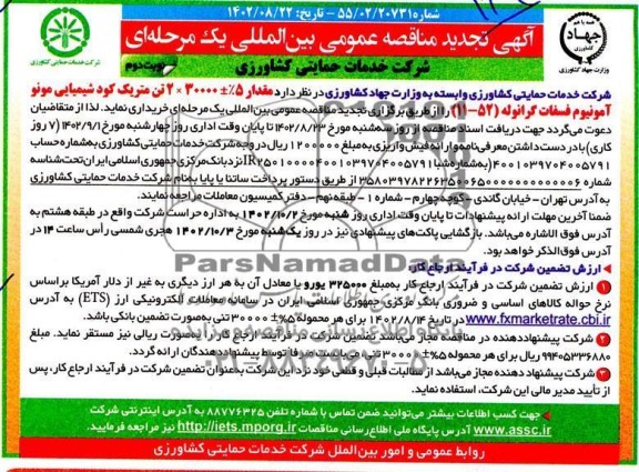 تجدید مناقصه مقدار 5%± 30000 × 2 تن متريک كود شيميايی مونو آمونیوم فسفات گرانوله نوبت دوم 