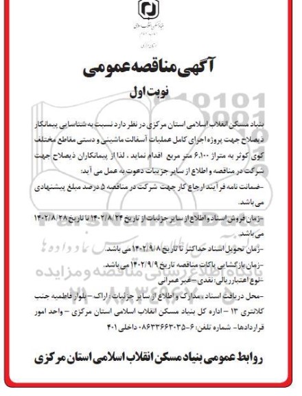 مناقصه شناسایی پیمانکار ذیصلاح جهت پروژه اجرای کامل عملیات آسفالت ماشینی و دستی 