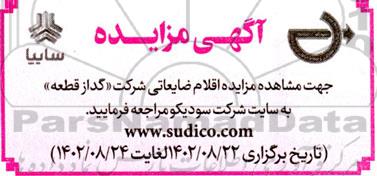 مزایده اقلام ضایعاتی شرکت گدازقطعه