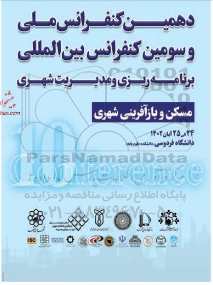 دهمین کنفرانس ملی و سومین کنفرانس بین المللی برنامه ریزی مدیریت شهری