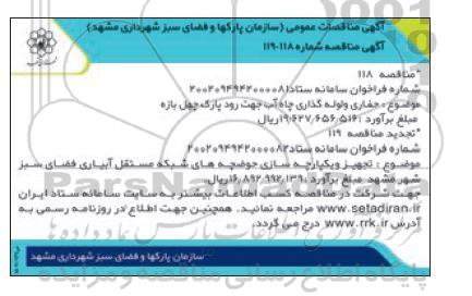 مناقصه حفاری و لوله گذاری چاه آب و تجدید مناقصه ...