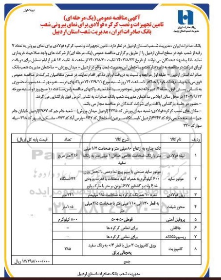 مناقصه تامین تجهیزات و نصب کرکره فولادی برای نمای بیرونی شعب بانک صادرات
