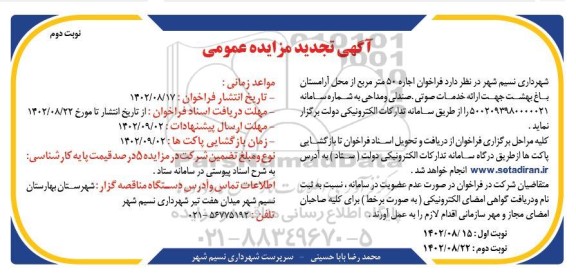تجدید مزایده فراخوان اجاره 50 متر مربع از محل آرامستان باغ بهشت جهت ارائه خدمات صوتی ، صندلی و مداحی - نوبت دوم