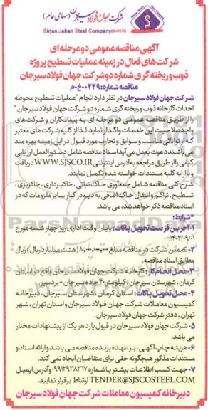 مناقصه عملیات تسطیح پروژه ذوب و ریخته گری شماره دو شرکت 