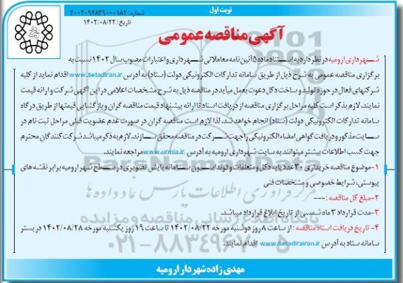 مناقصه خریداری 30 عدد پایه دکل و متعلقات و فونداسیون سامانه پایش تصویری