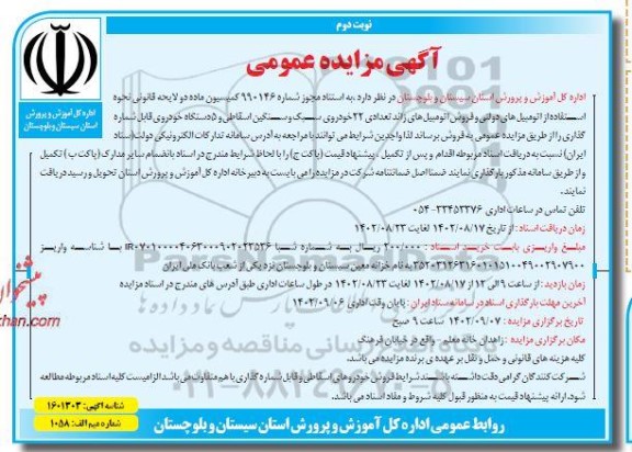 مزایده عمومی فروش 22 خودروی سبک و سنگین اسقاطی و 5 دستگاه خودروی قابل شماره گذاری- نوبت دوم