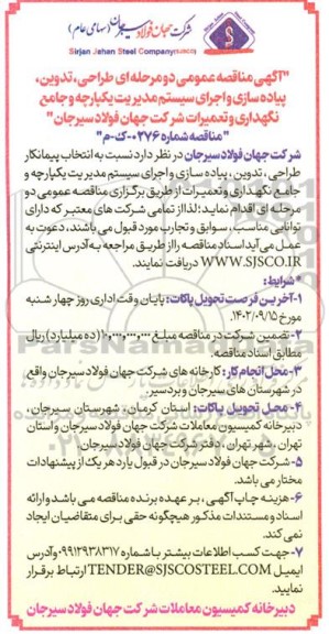 مناقصه طراحی، تدوین، پیاده سازی و اجرای سیستم مدیریت یکپارچه و جامع نگهداری و تعمیرات 