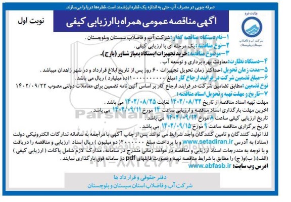 مناقصه خرید تجهیزات ایستگاه پمپاژ شناور (بارج)