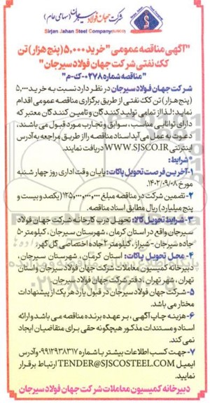 مناقصه خرید 5.000 (پنج هزار) تن کک نفتی