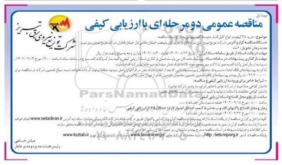 مناقصه خرید 35 کیلومتر انواع کابل فشار متوسط آلومینیومی 
