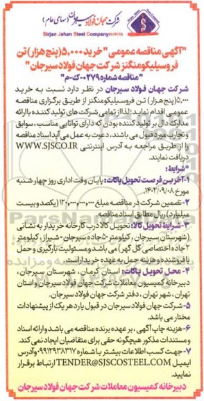 مناقصه خرید 5.000 (پنج هزار) تن فروسیلیکومنگنز