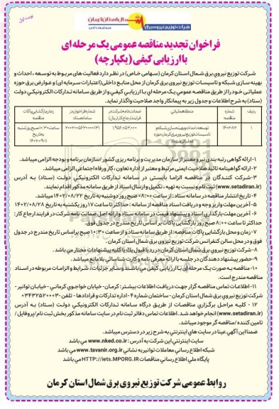 فراخوان مناقصه توسعه، احداث و بهینه سازی شبکه و تاسیسات تجدید