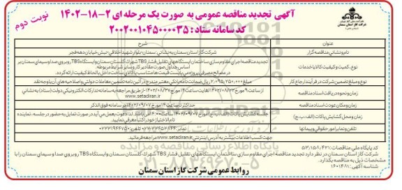 مناقصه مقاوم سازی ساختمان ایستگاه های تقلیل فشار....تجدید نوبت دوم 