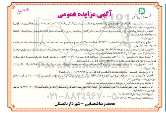 مزایده فروش یک قطعه زمین املاک شهرداری 