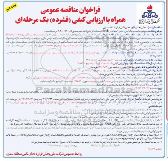 فراخوان مناقصه سوئیپ بلاست و رنگ آمیزی مخزن استوانه ای 501B تاسیسات گاز مایع نکا نوبت دوم 