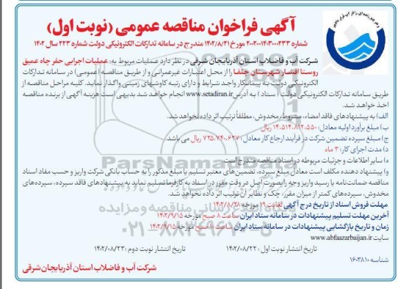 مناقصه عمومی عملیات اجرایی حفر چاه عمیق روستا....