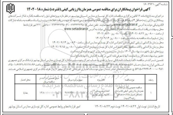 فراخوان پیمانکاران مناقصه احداث هنرستان 12 کلاسه 