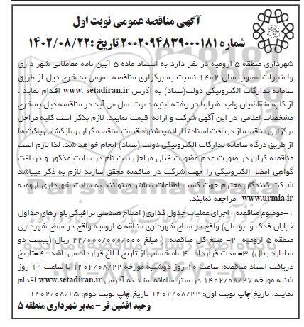 مناقصه اجرای عملیات جدول گذاری ...