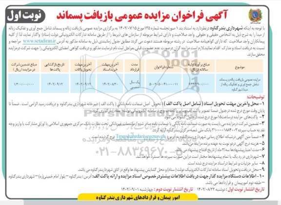مزایده عمومی بازیافت زباله و پسماند شامل جمع آوری و تفکیک زباله از مبدا شهر گناوه