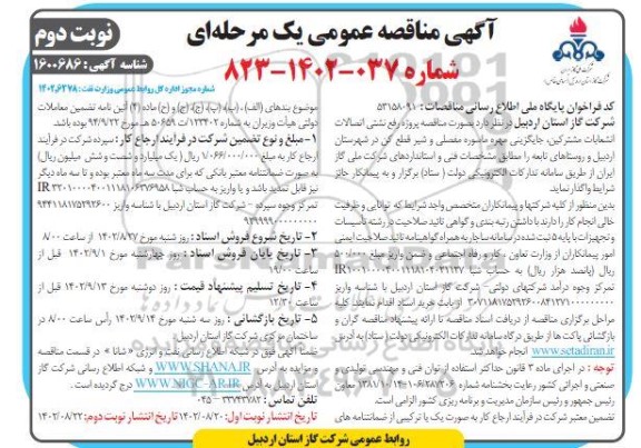 مناقصه پروژه رفع نشتی اتصالات انشعابات مشترکین ...نوبت دوم