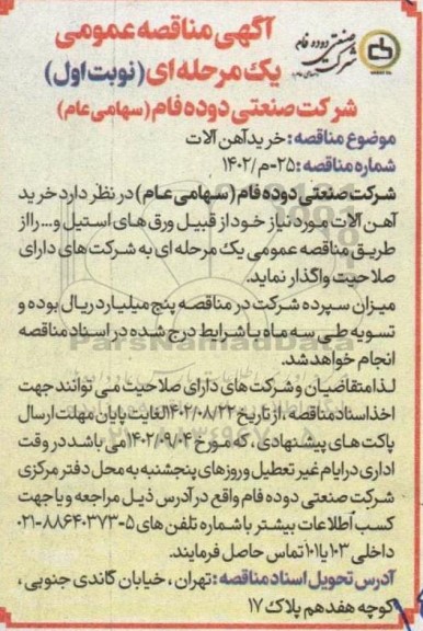 مناقصه خرید آهن آلات