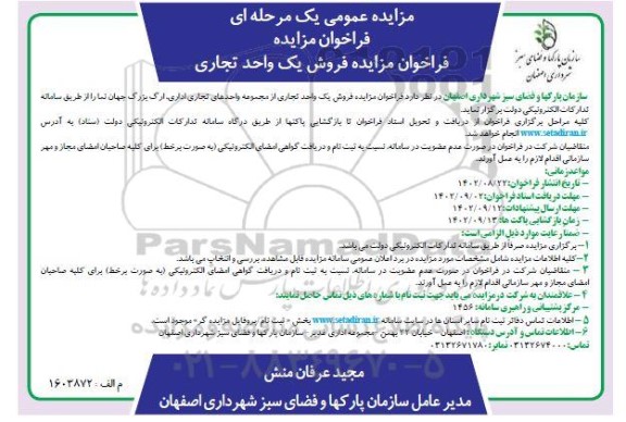فراخون مزایده فروش یک واحد تجاری