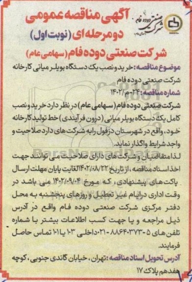 مناقصه خرید و نصب یک دستگاه بویلر میانی 