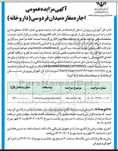 مزایده اجاره مغازه میدان فردوسی (داروخانه)